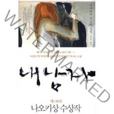 새책-스테이책터 [내 남자] 제138회 나오키 상 수상작-사쿠라바 가즈키 지음 김난주 옮김, 내 남자