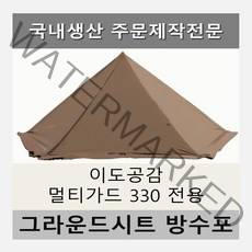 방수포 이도공감 멀티가드 330 전용 주문 제작 타포린 풋프린트 천막 그라운드시트 캠핑, PVC 베이지방수포+가방