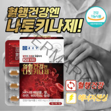 원활한 혈행 개선 혈액 혈관 노폐물 제거 좋은 손 발 손목 저림 저릴때 도움 에 좋은 나토키나제 영양제 중년 노년 여성 남성, 1BOX(1개월분)