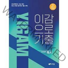 2024 이감으로 기출 독서 (2023년) : 2024학년도 수능 대비 국어영역 독서, 이감