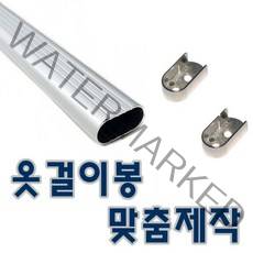 옷걸이봉 맞춤재단 옷봉 소켓 장농봉 옷장봉, 알루미늄옷봉(800mm이하)+고정소켓2p
