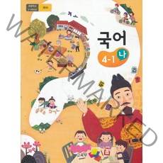 초등학교 교과서 구입 4학년 1학기 국어 4-1 (나) (2023년), 교육부
