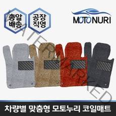 모토누리 공장직영 맞춤형 코일매트 1대분 구성, 티볼리 에어, 매트색상과 차량명 연식은 주문서에 기재 바랍니다.