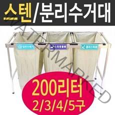 여산) [특대형] 스테인레스 분리수거대 /200리터 2구 3구 4구 5구/ 업소용 야외/ 공사현장/ 빌라 펜션/ 접이식 재활용품 분리수거/ 대용량/ 쓰레기분리수거