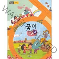 초등학교 교과서 구입 1학년 2학기 국어 1-2 (나) (2023년), 교육부