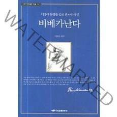 비베카난다:서양에 동양을 알린 인도의 지성, 하남출판사
