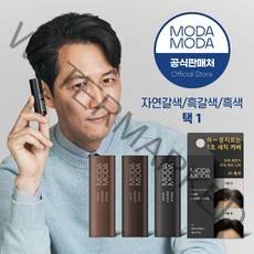 모다모다 프로 체인지 헤어 커버스틱 (3종택1), 선택완료, 흑갈색
