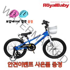 [안전이벤트] 로얄베이비 프리스타일 12인치 16인치 18인치 어린이 자전거 유치원 어린이집 헬멧, 핑크, 18인치 (110~140cm), 방문수령 (완조립)