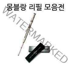 몽블랑볼펜심 몽블랑유성심 몽블랑수성심 몽블랑잉크카트리지 몽블랑리필 컨버터 흑청 M 1.0mm F 0.7mm, s521861-볼펜심흑색0.7mm(F심)