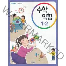 초등학교 교과서 구입 1학년 2학기 수학익힘 1-2 (2023년), 교육부