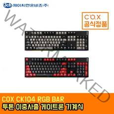 [한국정품] COX 콕스 CK104 블랙 그레이 게이트론 RGB BAR 기계식 키보드 청축, 블랙그레이