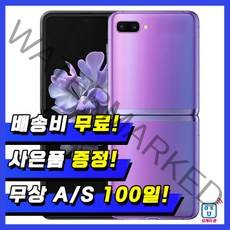 삼성 갤럭시Z플립 256G 중고 특S/S/A급 3사 호환가능 공기계 SM-F700, 03_A급, 04_랜덤빠른배송