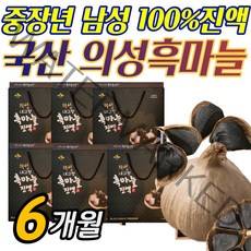 명품 의성 흑마늘즙 국산 100% 고농축 발효 흑마늘진액, 6박스 [6개월분]
