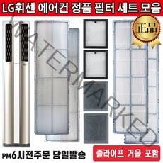 LG전자 정품 휘센 2in1 듀얼에어컨 필터 세트 모음+즐라이프 거울 포함, 1세트, 3.초미세먼지필터세트(2EA)