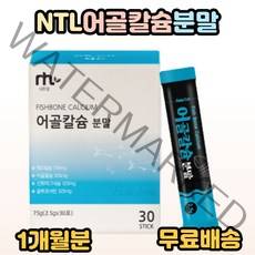 NTL 어골 칼슘 분말 가루 30포 뉴질랜드 산 어골칼슘 해조칼슘 글루코사민 산화 마그네슘 40대 50대 60대 70대 80대 가족 부모님 노인 시니어 중년 노년 강력 추천, 1개, 30포(1개월분)