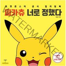 피카츄 너로 정했다:포켓몬스터 공식 컬러링북, 시공사, 편집부