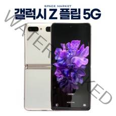삼성 갤럭시Z플립 5G 256G 공기계 중고폰 리퍼폰 특S/S/A급 3사 호환가능 SM-F707, 색상랜덤(5000원할인)