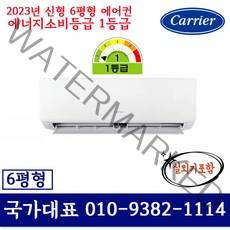 캐리어 23년형 신형 1등급 인버터 6평형 벽걸이에어컨 NRCA061CAWWSDI 실외기포함