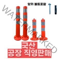 차선규제봉 시선유도봉 주차금지봉 주차차단봉 안전봉 중앙선 탄력봉 도로봉 무단횡단 방지봉 750mm 450mm 앙카볼트 포함, 750mm 규제봉