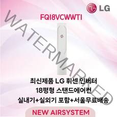 23년 생산 LG휘센 인버터 스탠드에어컨 FQ18VCWWT1 18평 실외기포함 거실용 가정용 수도권배송 설치비별도, 1. 스탠드단품