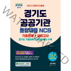 2023 상반기 대비 경기도 공공기관 통합채용 NCS 기출문제 + 모의고사, 북스케치