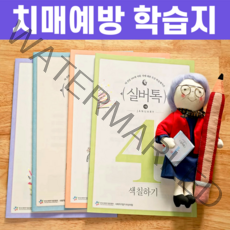 부모님 치매예방 두뇌건강 워크지 1호~12호, 상품01. 1호