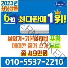 캐리어에어컨 벽걸이 에어컨 (서울 경기 인천 천안 아산) JRCD061FAWWSD 22년 신상품 [실외기포함] 가정용 원룸 사무실 기본설치비 별도 인버터, 전문설치, 벽걸이 6형