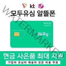 모두유심 LG 헬로 모바일 엘지 KT 알뜰 폰 가입비 자급제 유심 요금제 비교, SK알뜰폰, 헬로모바일, 사은품지급_요금표참조_신규개통불가