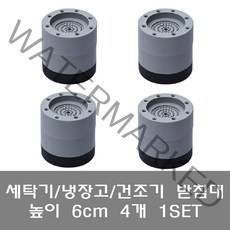 [파시오네] 세탁기 받침대 냉장고 건조기 발판 바닥 밀림 층간 소음 진동 방지 고정 수평 패드, 선택2. 높이(6cm) 4개 1set