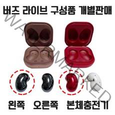 삼성 정품 버즈 라이브 왼쪽 오른쪽 본체충전기 개별 낱개 단품 한쪽 판매 정품 새제품 발송, 브론즈, 왼쪽+여분이어팁+케이