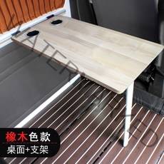 카라반 폴딩 테이블 접이식식탁 차박 캠핑카용 가구 미니카라반, (오크테이블+테이블다리+크로스빔)