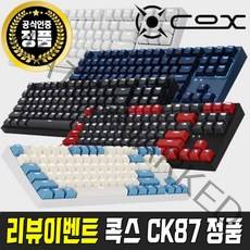 콕스 텐키리스 기계식 키보드/COX CK87 블랙/화이트/네이비/크림블루, 블랙갈축