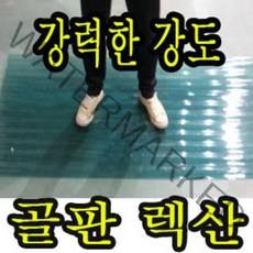 골판렉산 700 x 1800 폴리카보네이트 골판 PC 파고라 통행로 비막이 선라이트, 700x2400, 브라운