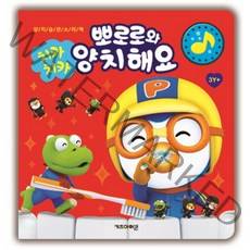 치카치카 뽀로로와 양치해요:양치습관소리책, 1권, 키즈아이콘