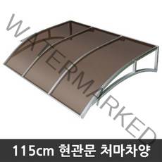 비오니 돌출115cm 현관문 라운딩처마차양 렉산 캐노피 DIY, 그린