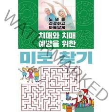 [이인북스]치매와 치매 예방을 위한 미로 찾기, 이인북스, 이인북스 편집부
