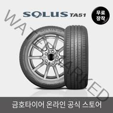 [금호타이어 공식] 솔루스 TA51 22555R17 무료장착, 단품