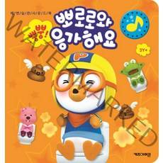 뿡뿡! 뽀로로와 응가해요:배변습관소리책, 키즈아이콘