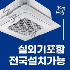 삼성 천장형 시스템 에어컨 냉난방기 무풍 천장형 4WAY 15평 18평 25평 28평 30평 36평 40평 전국설치가능 / 실외기포함 / 설치비별도 / 빠른설치, 블랙 고급형 36평 AC130BS4PBH1SY(단상)