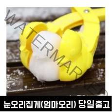 눈오리집게 스노우덕 스노우볼 메이커 간편 제조기/눈 오리 집게/스노우덕/눈오리(엄마오리) 집게/스노우덕 집게/눈사람 집게/, 눈사람 집게