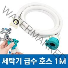 삼성 WF23T9500KV 호환 세탁기 급수 호스 1M
