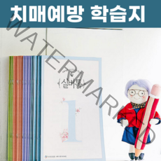 실버톡 치매예방 노인 어르신 학습지 2호~7호, 상품01. 2호 (4권 세트)