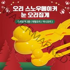 겨울인기상품 눈놀이 눈놀이집게 눈사람집게 오리눈사람 집게 스노우볼 스노우메이커 눈뭉치 제조기