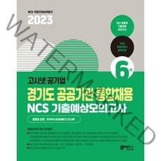 2023 경기도 공공기관 통합채용 NCS 기출예상모의고사 6회, 고시넷