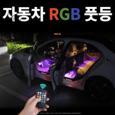 KC인증 자동차 풋등 인터넷 최저가판매/48구/72구/시거잭 led풋등 RGB풋등 소리반응 엠비언트 라이트 무드등 실내등, 풋등 48구