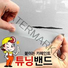 자동차외과 튜닝밴드 기스 흡집 복원 간편한작업 전차종 보수페인트 카페인트, 1개