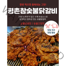 평촌참숯불닭갈비(수제완전조리식품)완벽히 구워서 발송 순살100% 구운 숯불 닭갈비 완벌 캠핑음식 3분요리 춘천 비교 간편요리!, 참술붗양념닭갈비(대표상품), 600g(2인분)