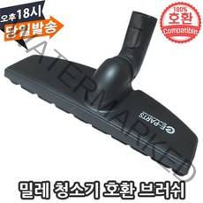 EPARTS 밀레 청소기 호환 트위스터 파켓 브러쉬 32cm 흡입구 마루 바닥 전용