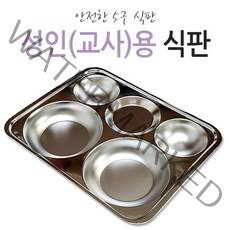 키즈마트 9567-교사용식판 3찬 성인용 5구식판 단체급식 스텐식판