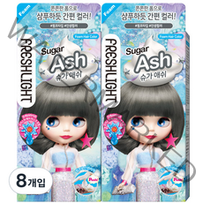 프레쉬라이트 염색제, 슈가애쉬, 8개